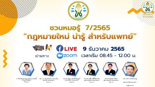 ประชุมวิชาการทางกฎหมาย “ชวนหมอรู้” ครั้งที่ 7 กฎหมายใหม่น่ารู้สำหรับแพทย์