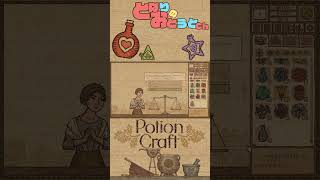 【【ポーションクラフト】伝説の錬金術師めざして【錬金術】【Potion Craft】【となおとCh】#Shorts