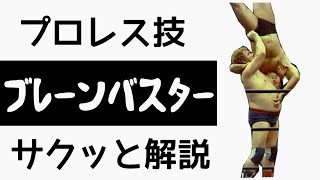 【ボイロ プロレス技解説】ブレーンバスター【VOICEROIDプロレス技解説】