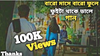 বারো মাসে বারো ফুলে ফুইটা থাকে ডালে রে | বাংলা গান | Bangla Songs kota koyo na song