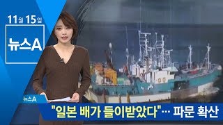 한일 어선 충돌…“일본 배가 들이받았다” 파문 확산 | 뉴스A