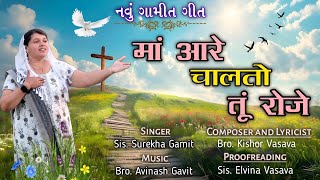 માં આરે ચાલતો તું રોજે // Ma Are Chalto Tu Roje // New Gamit Song //Kishor Vasava