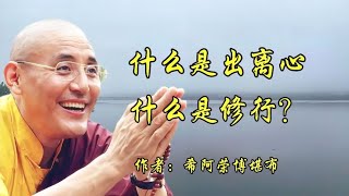 《什么是出离心？什么是修行？》希阿荣博堪布，摘自《次第花开》