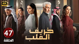 الحلقة 47 | مسلسل خريف القلب | بطولة عبدالمحسن النمر و إلهام علي و لبنى عبدالعزيز 2024