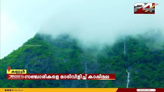 മനോഹരമായ മലയോരകാഴ്ചകൾ സഞ്ചാരികളെ മാടിവിളിച്ച് കാപ്പിമലയും പൈതൽക്കുണ്ട് വെള്ളച്ചാട്ടവും