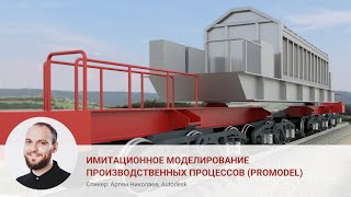 Имитационное моделирование производственных процессов (Promodel), Артем Николаев, Autodesk