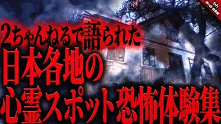 【怖い話2chまとめ】2ちゃんねるで語られた心霊スポットでの恐怖体験。全9話収録【ゆっくり怖い話 総集編】 作業用/睡眠用BGM