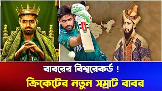 ওয়াও ! বাবরের বিশ্বরেকর্ড !! এ যেন নতুন মোঘল সম্রাট  |  Babar Azam | PSL 2024