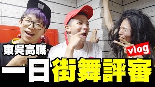 街舞評審初體驗-Young GG首度公演-瑋哥會跳舞?! │WACKYBOYS│反骨男孩│VLOG