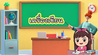 สื่อการสอนออนไลน์ หน่วยสิ่งของเครื่องใช้ เรื่องเครื่องเขียน