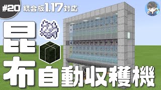 マイクラ 無限燃料計画 超簡単にコンブ収穫機作り 効率が良すぎてかまどが足りない パート623 ゆっくり実況