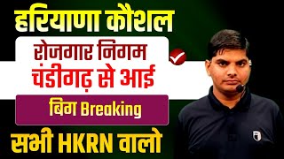 Haryana Kaushal Rojgar Nigam Big Breaking From Chandigarh | HKRN New Update | Haryana Kaushal Nigam