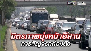 มิตรภาพมุ่งหน้าอีสานการสัญจรคล่องตัว | ข่าวช่องวัน | one31