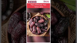 જાણો કબજિયાતમાં ખજૂર ખાવાના ફાયદા | NGN News  #dates #constipation #health #healthtips #healthcare