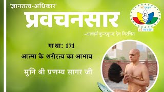 प्रवचनसार#171 | आत्मा के शरोरत्व का आभाव  | Atma ke sharortva ka abhaav | मुनिश्री प्रणम्य सागर