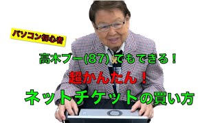 【超かんたん】高木ブー(87)でもできる！ネットチケットの買い方