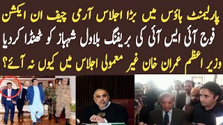 What Army Chief and DG ISI Brief to the Parliamentarians |Biggest Meeting of the year | Fahim Akhtar