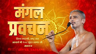 #Mangal Pravachan | #मंगल प्रवचन | 30 JAN 2025 | #आचार्य श्री सुन्दरसागर जी महाराज | सिंगोली (म.प्र)