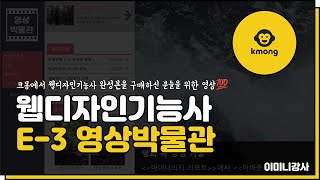 크몽)웹디자인기능사 E-3 영상박물관