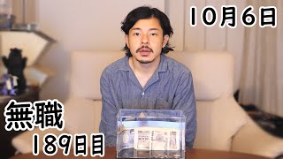 無職の貯金切り崩し生活189日目【10月6日】