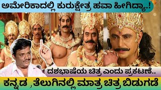 Kurukshetra craze in USA // Dharshan 50th Film in United States of America //  Update Guru