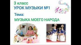 Музыка 3 кл Урок 2 Муса Баетов