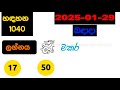 handahana 1040 2025.01.29 today lottery result අද හඳහන ලොතරැයි ප්‍රතිඵල nlb