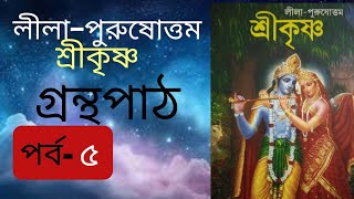 লীলা পুরুষোত্তম শ্রীকৃষ্ণ পর্ব - ৫ ।। Krishna Book Reading Part 5 ।। ISKCON Book Reading ।।