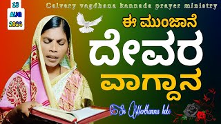 ಈ ಮುಂಜಾನೆ ದೇವರ ವಾಗ್ದಾನ || 13.08.2024 || God's promise By Sis. Marthamma kote