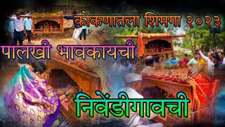 konkan shimga | konkan shimga palkhi | konkan palkhi utsav | palkhi status |vita palkhi 2023 |palkhi