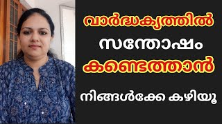 വാർദ്ധക്യത്തിൽ നിങ്ങളുടെ സന്തോഷം കണ്ടെത്താൻ നിങ്ങൾക്കേ കഴിയു...