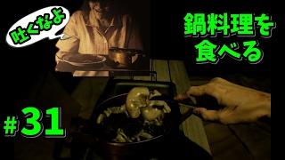 【バイオハザード7 】DLC1弾 BEDROOM 鍋料理を食べる！ 監禁部屋から逃げ出せ #31【ゲーム実況】