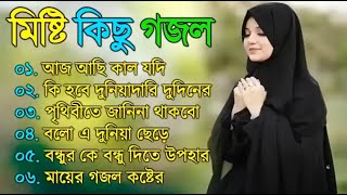 বাছাইকৃত সুন্দর সুন্দর গজল   বৃষ্টি কিছু গজল   কোকিল কন্ঠের গজল ২০২৩360p