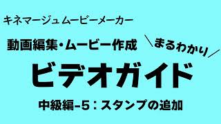 キネマージュムービーメーカー 動画編集・ムービー作成 ビデオガイド 中級編：5. スタンプの追加