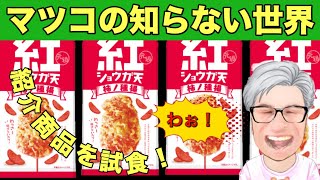 【ASMR】マツコの知らない世界で紹介された「大阪 紅ショウガ天 柿ノ種揚」を食べてみた！これ、ツマミに最高かも！？