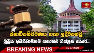 Breaking News - ජනාධිපතිවරණය ගැන ඉදිරිපත්වූ මූලික අයිතිවාසිකම් පෙත්සම නිශ්ප්‍රභ කෙරේ...(15.07.2024)