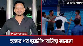 হত্যার পর সবুজকে ছাত্রলীগ বানিয়ে জানাজা করে আওয়ামী লীগ! | DeadBody Politics | BAL | Jamuna TV