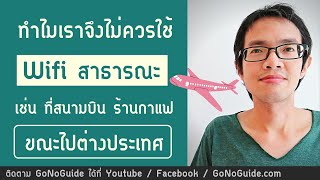 ทำไมเราจึงไม่ควรใช้ WIFI สาธารณะ เช่น ที่สนามบิน ขณะไปต่างประเทศ | GoNoGuide Travel