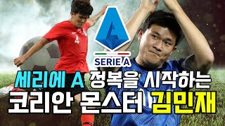 코리안 몬스터 김민재 개막전 출격 !!! 세리에A 데뷔~ 헬라스 베로나전