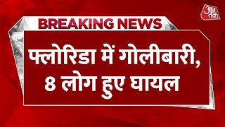 Breaking News: गोलीबारी से दहला अमेरिका, कैलिफोर्निया और फ्लोरिडा में की हुई फायरिंग | Aaj Tak News