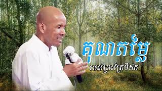 គុណតម្លៃរបស់ព្រះត្រៃបិដក /លោកគ្រូអគ្គបណ្ឌិត ប៊ុត សាវង្ស-Buth Savong/21/02/2024