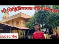 #श्री सिद्धिविनायक मंदिर। #shree siddhivinayak Temple.#trending #video