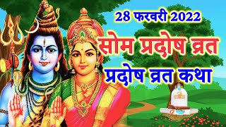 सोम प्रदोष व्रत कथा || som pradosh vrat katha || pradosh vrat katha || som pradosh vrat ki kahani