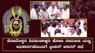 Someshwara| ಶಿವಪಂಚಾಕ್ಷರಿ ಕೋಟಿ ನಾಮಜಪ ಯಜ್ಞ ಅಧಿಕಾರಿಗಳೊಂದಿಗೆ ಸ್ಪೀಕರ್ ಯು.ಟಿ  ಖಾದರ್ ಸಭೆ