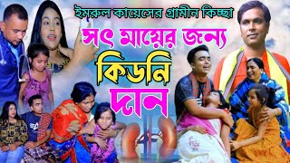 সৎ মায়ের জন্য কিডনী দান | কিচ্ছা পালা 2023 | Imrul Kayes | New Gramin Kissa Pala 2023