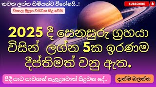 2025 සෙනසුරු මාරුව ලග්න පහකට විශේෂයි✨ විශාල මූල්‍යය වර්ධන සිදු වේ💵💰 2025 ලග්න පලාඵල 🇱🇰| ජෝතිෂ්‍ය