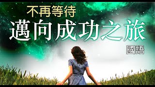 不再等待，邁向成功之旅 | 中文字幕 | 國語