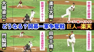 巨人大城卓三選手、志願出場で凱旋タイムリー！中継ぎ陣の好投でさらに激化する投手陣の開幕一軍争奪戦！開幕一軍はどうなる⁉︎巨人v楽天 ハイライト