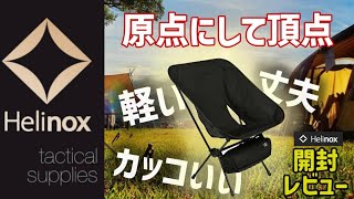 【Helinox】キャンプチェアー　ヘリノックスをレビュー！軽いのに安定感抜群！？ デザインも最高！ #helinox #ヘリノックス #チェアワン#camping. #キャンプ #キャンプ道具