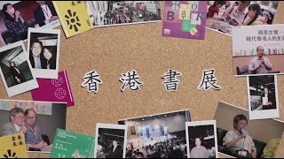 香港书展2022- 从香港阅读世界：忆．写香港故事